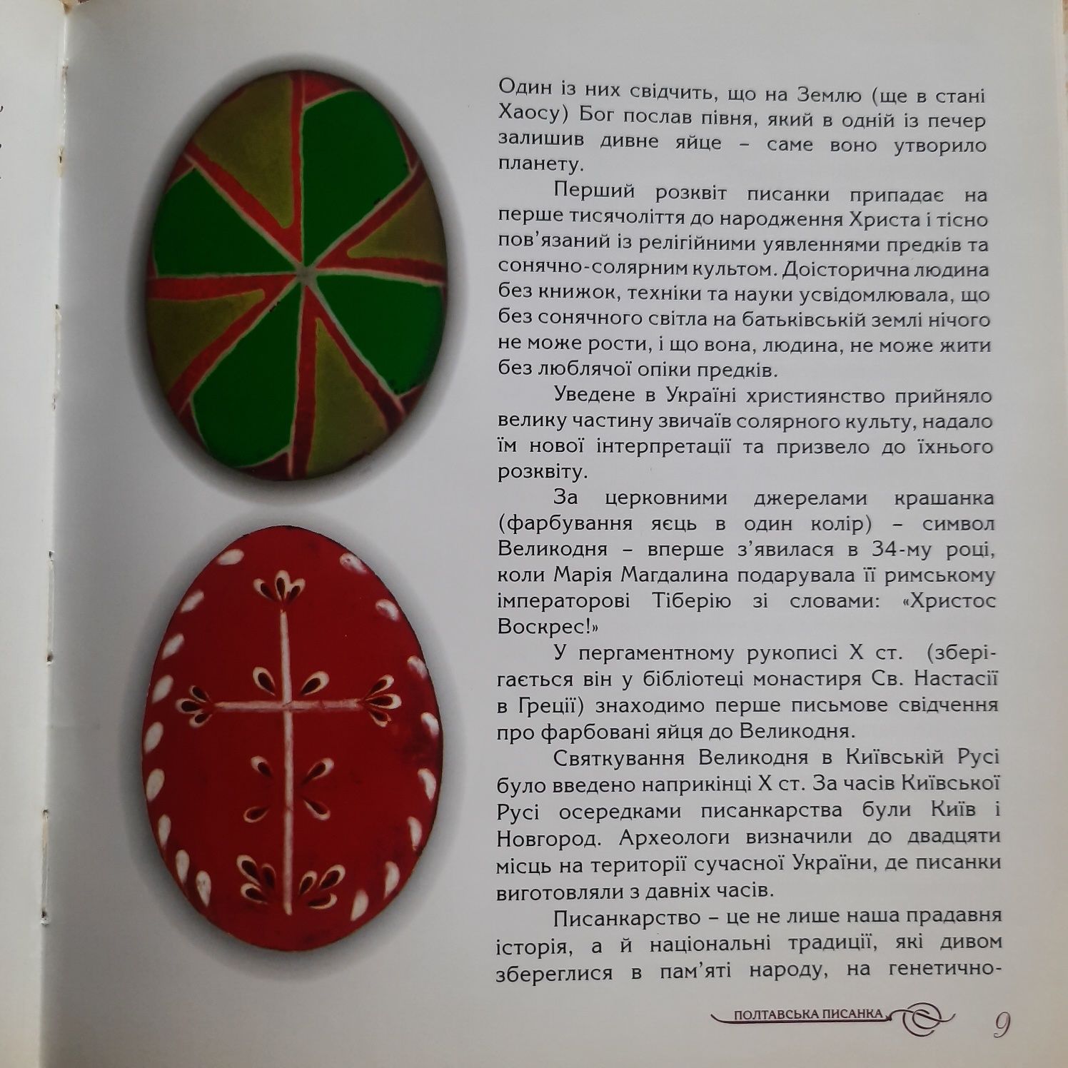 Полтавська писанка/упорядник Асадчева