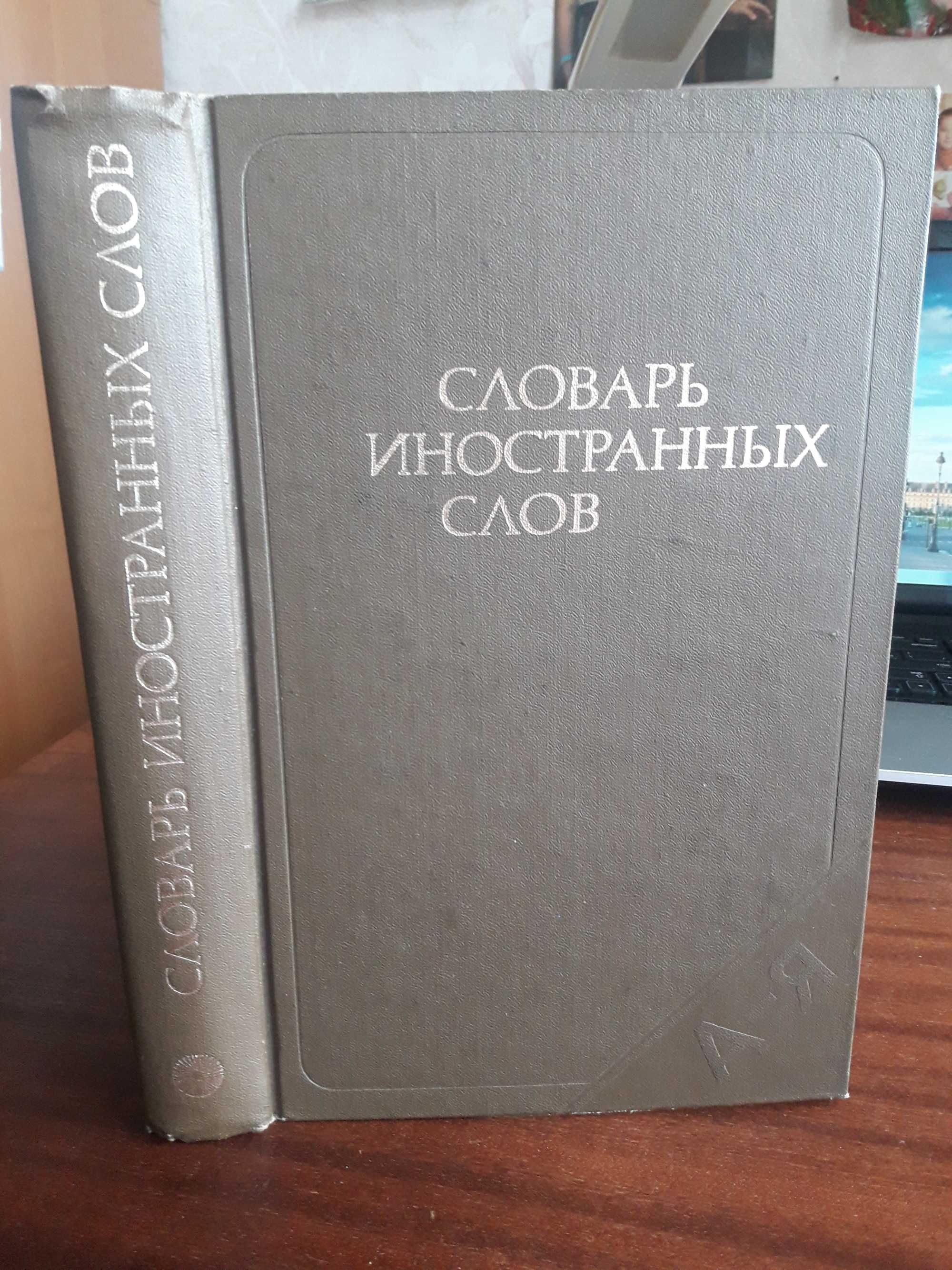 Словарь иностранных слов, 1980 г.