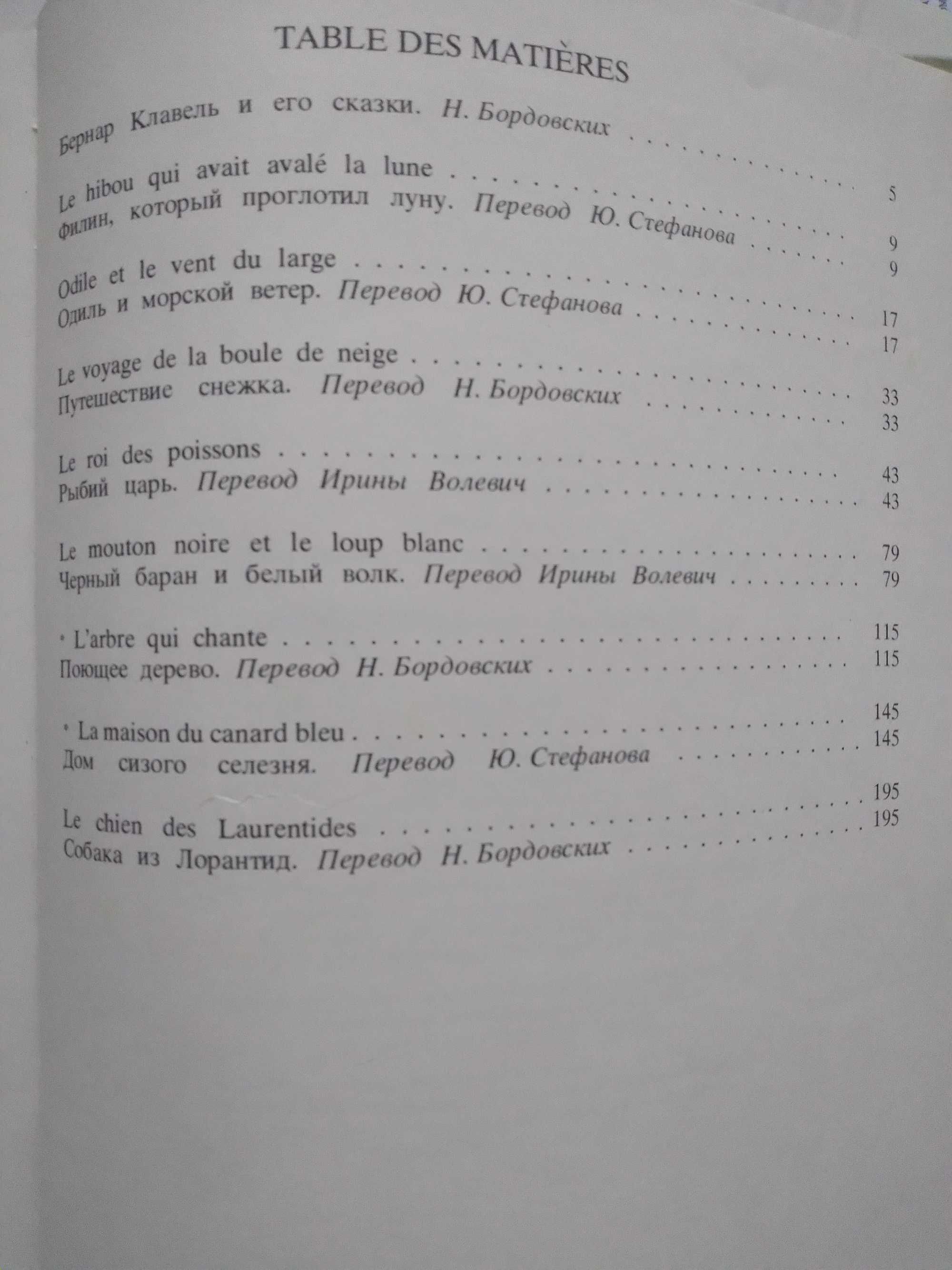 Французский. Бернар Клавель. Поющее дерево. Сказки