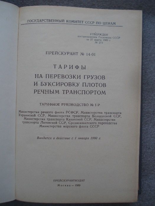 “тарифы на перевозки грузов и буксировку плотов речным транспортом”