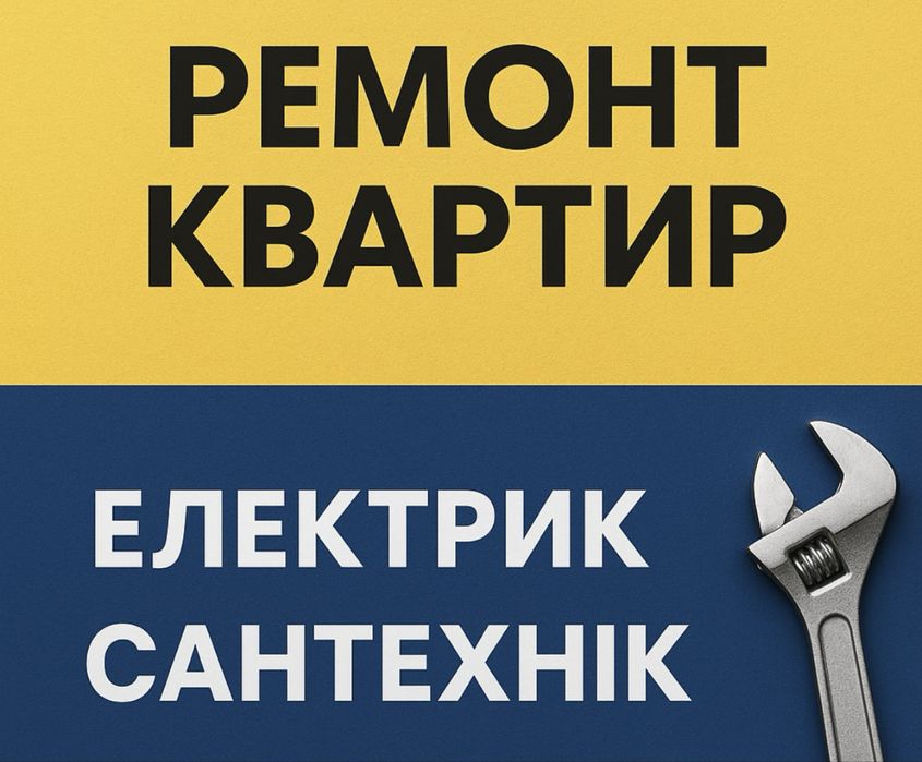 Ремон квартир,будинків.Сантехніка, електрика.Внутрішні робот