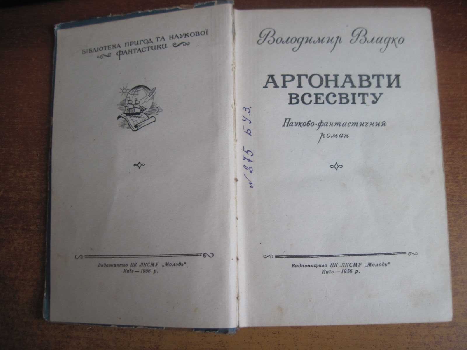 В. Владко. Аргонавти всесвіту. Бібл. ПНФ  Малаков. Молодь 1956