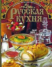 "Русская кухня. Поэтапные инструкции приготовления".