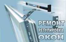Ремонт, регулювання вікон, вхідних дверей.
