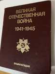 Энциклопедия «Великая Отечественная Война 1941-1945»