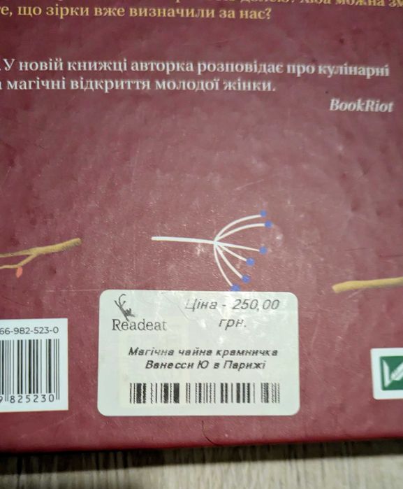 Книга Магічна чайна крамничка Ванесси Ю в Парижі