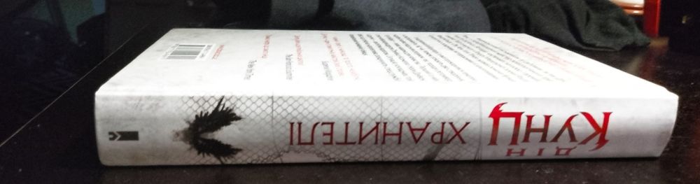 Дін Кунц-Хранителі