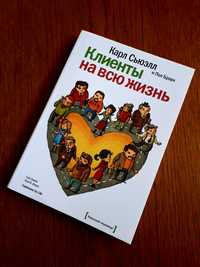 Книга Клиенты на всю жизнь Карл Сьюэлт ОПТ Киев