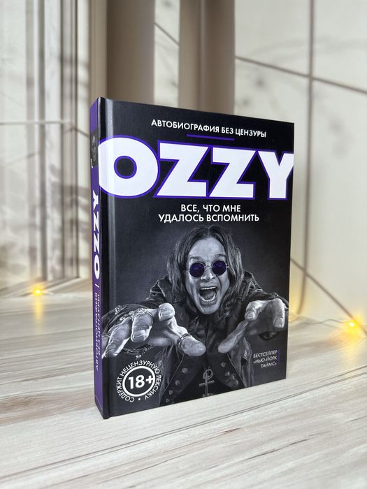 Оззи Осборн Ozzy Всё что мне удалось вспомнить Автобиография без цензу