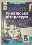 Підручники українська література 5 клас НУШ