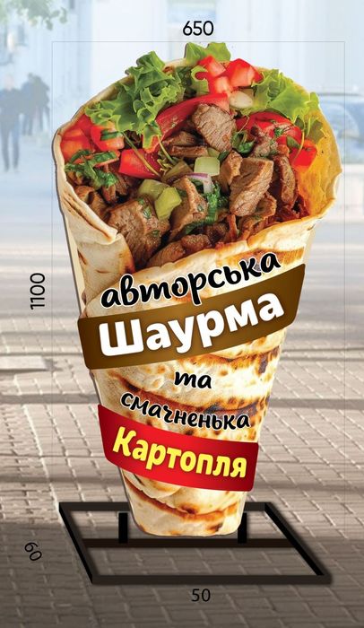 Шаурма - виносна Реклама, Штендер, Спотикач, Ростова фігура. Банер