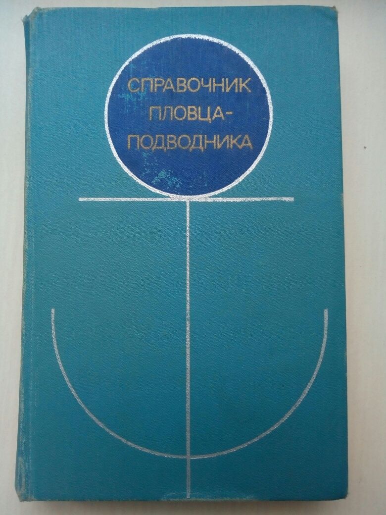 Справочник пловца-подводника Шиканов Е.П.