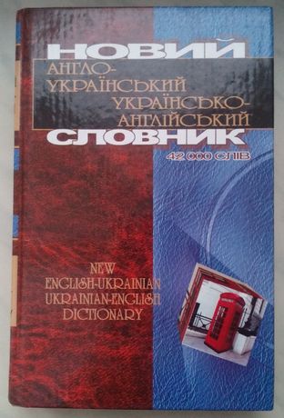 Новий англо-український, українсько-англійський словник. 42 000 слів.