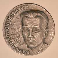 Настільна медаль Сухомлинський В.А