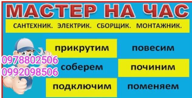 Домашний мастер,муж на час ,электрик,сантехник,грузчики