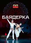 Квитки в Театр Національна опера України Баядерка 6.09 Партер