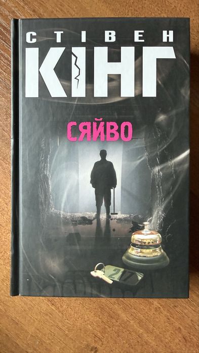 Набір книг Стівена Кінга Сяйво Острів Дума