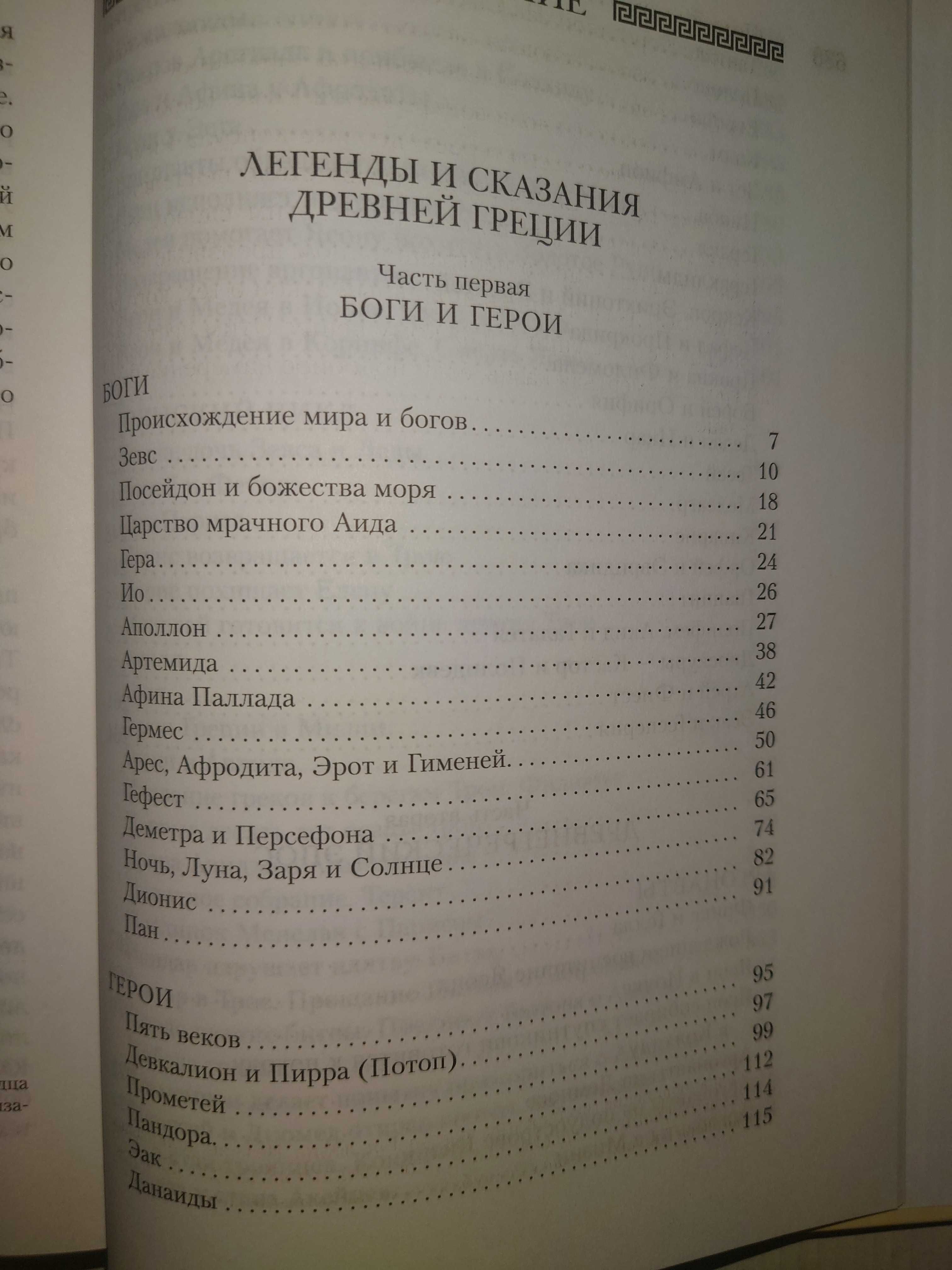 Кун Н. Нейхардт А. Легенды и мифы Древней Греции и Древнего Рима.
