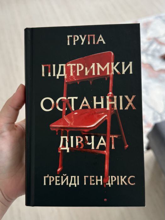 Група підтримки останніх дівчат