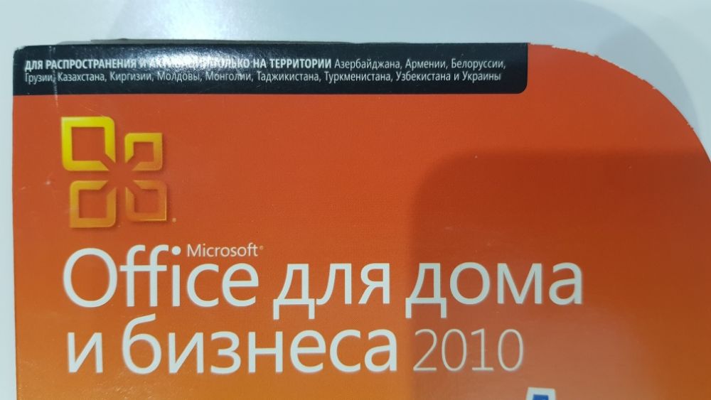 Лицензия Microsoft Office 2010 Home and Business, для дома и бизнеса