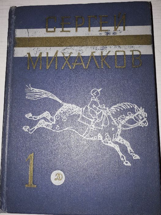 Собрание сочинений Сергей Михалков (3 тома)
