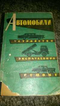 Книга про авто 60 рр.