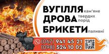 Каменный уголь,  дрова твёрдых пород, брикеты