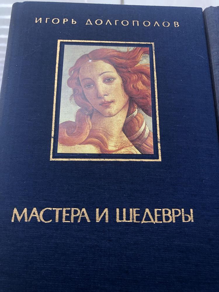 И. Долгополов. Мастера и шедевры.