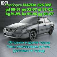 Разборка Mazda 626 323 6 gd ge gf gg bg ba