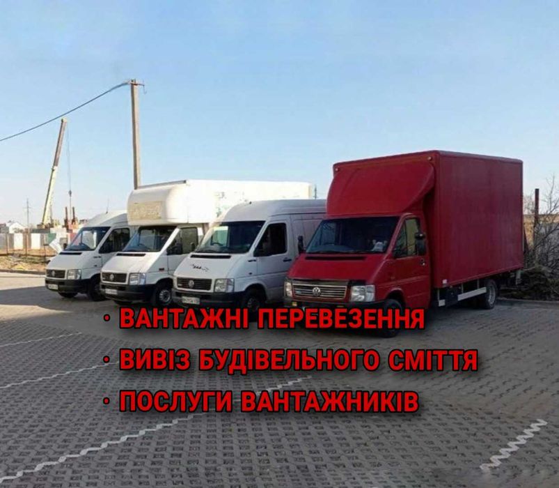 Вантажні перевезення  Грузоперевозки  Вивіз сміття 
 Вантажне таксі