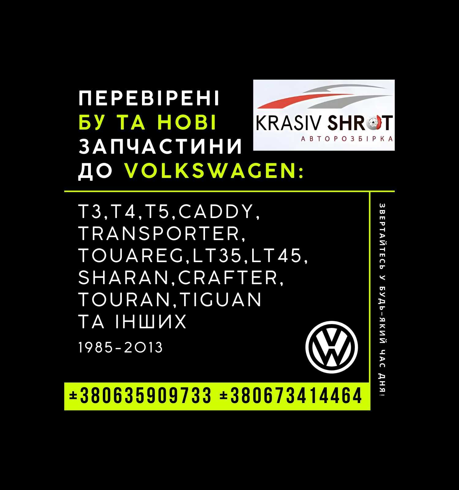 Запчастини до Volkswagen (1985-2013):T3-T5,Caddy,LT35,45,Sharan,Touran