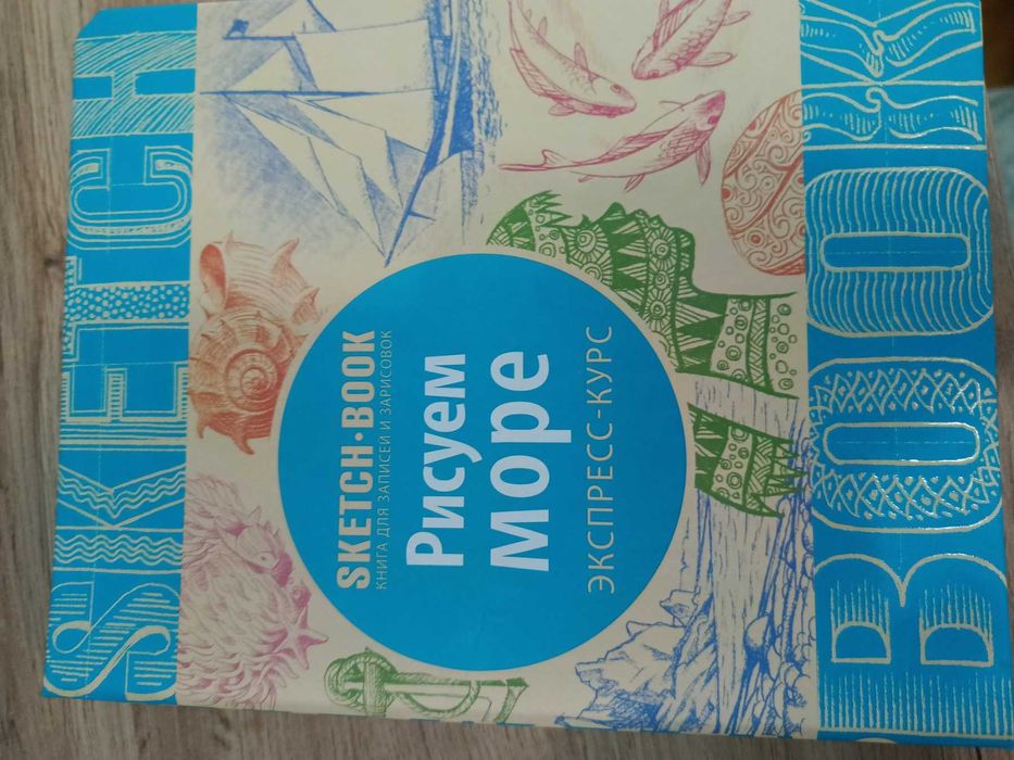 Продам новий скетчбук Малюємо море
