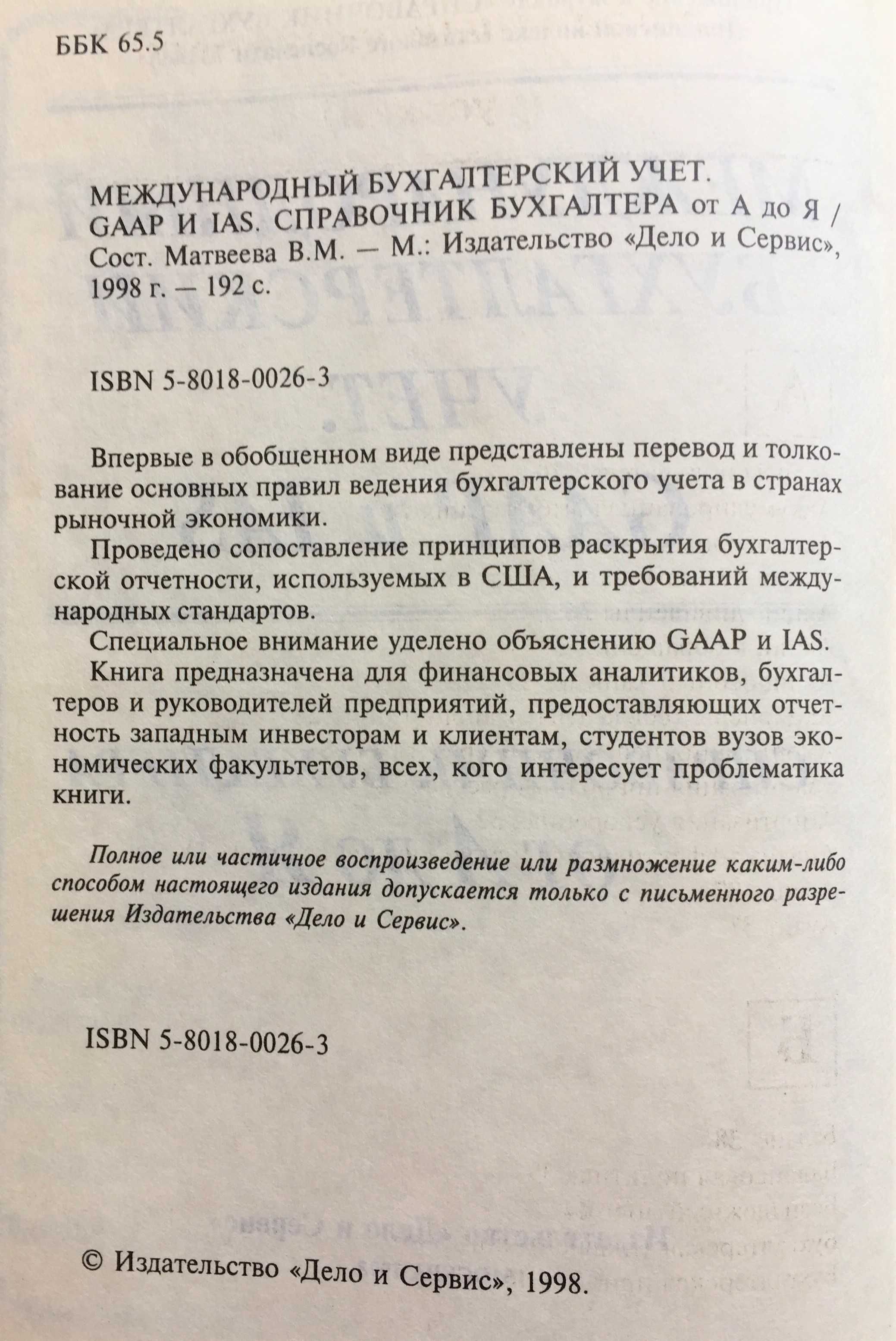 Книга Международный бухгалтерский учет. GAAP и IAS