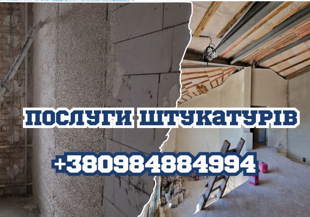 Штукатурка різної складності Київ та обл.‼️Машинна штукатурка