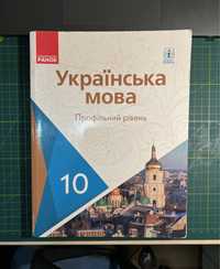 Підручник українська мова 10 клас. Профільний рівень Видавництво Ранок