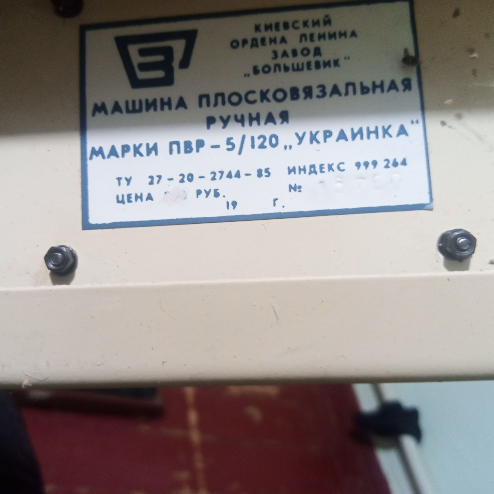 ручну плосков'язальну машину марки ПВР 5-120 "Українка".
