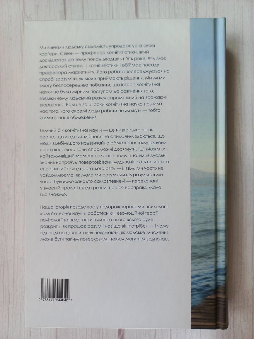 Книга Стівен Сломен, Філіп Фернбак "Ілюзія знання"