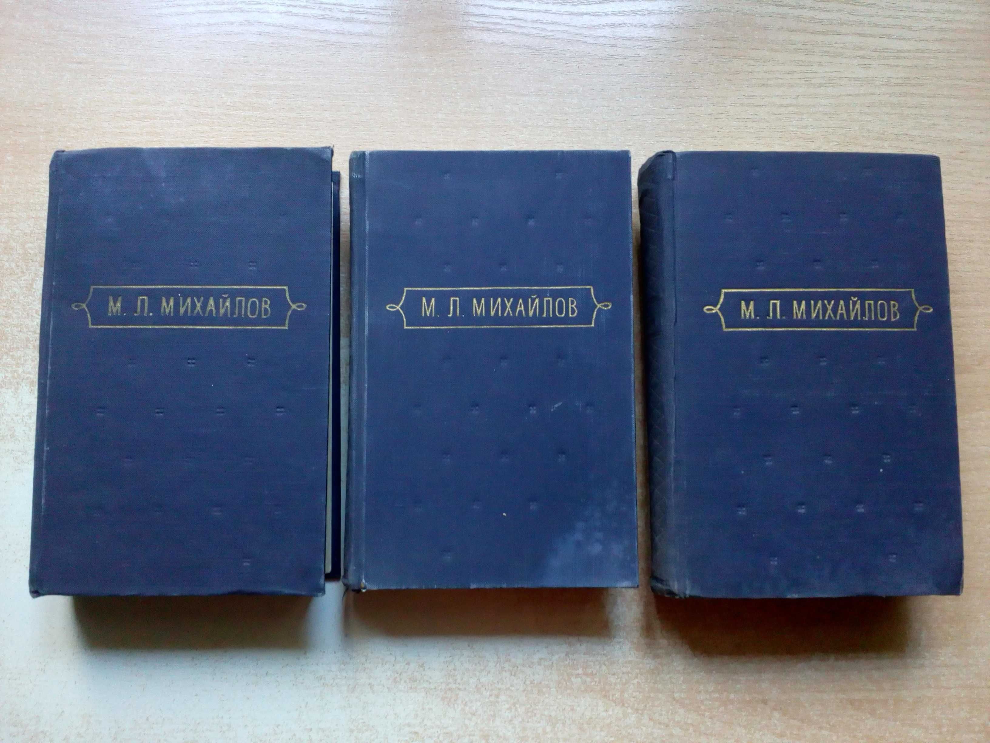 Михайлов"Сочинения в трёх томах"1958 год.