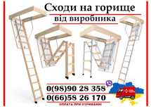 Сходи на горище, Чердачние лестници, Драбина на горище, Люк на горище