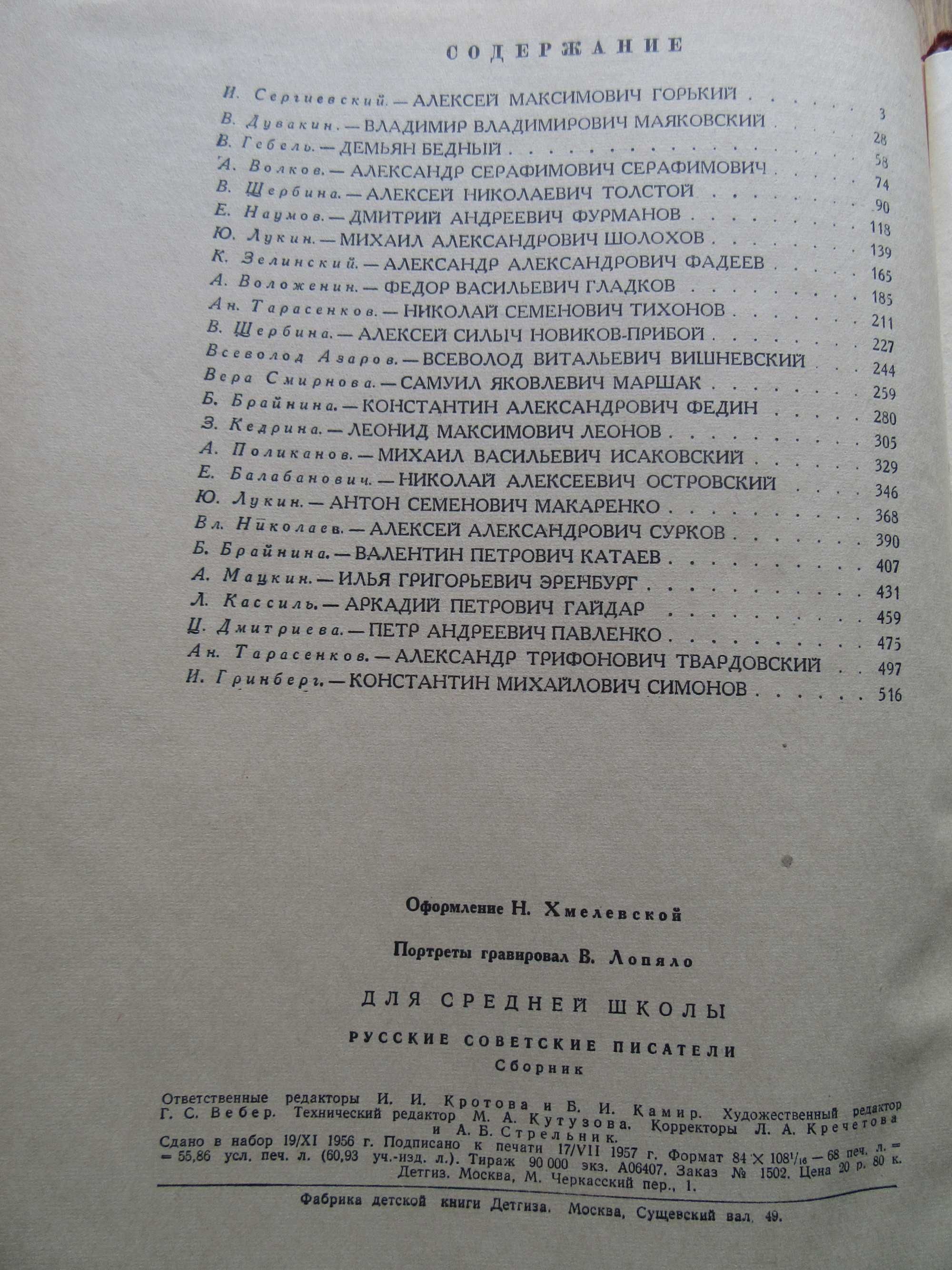 Русские советские писатели. Очерки жизни и творчества.1957 г.