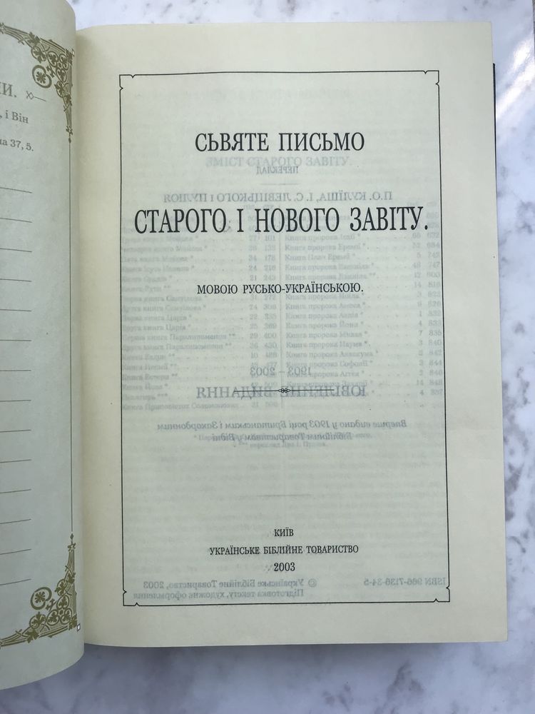 Сьвяте письмо старого і нового завіту