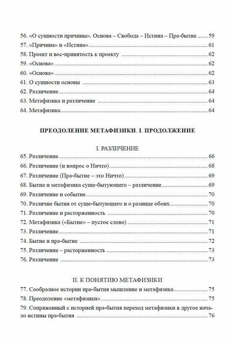 "Преодоление метафизики и сущность нигилизма" Мартин Хайдеггер