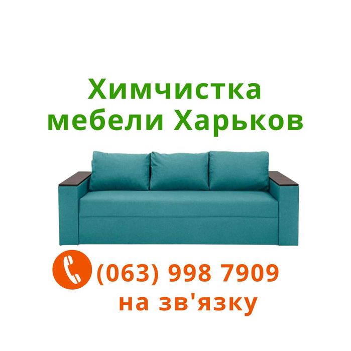 Мебель Антикварная и обычная: Химчистка мебели Харьков