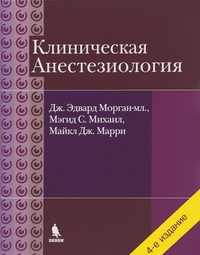 Клиническая анестезиология. 4-е изд Дж. Майкл Морган