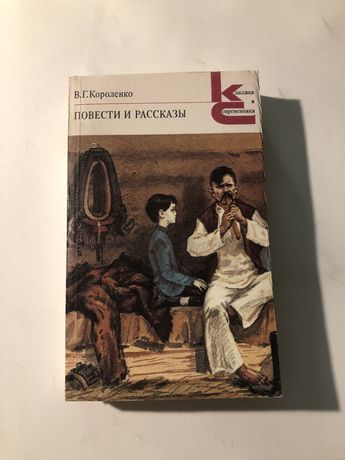 Книга В. Г. Короленко «Повести и рассказы»