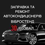 СТО развал схождение 3D вибростенд диагностика