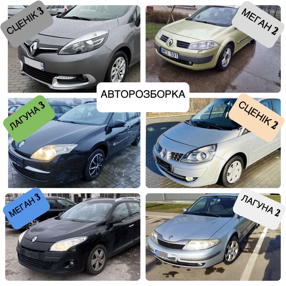 АвтоРозборка Renault Megane 2-3, Laguna 2-3, Scenic 2-3 -Меган, Лагуна