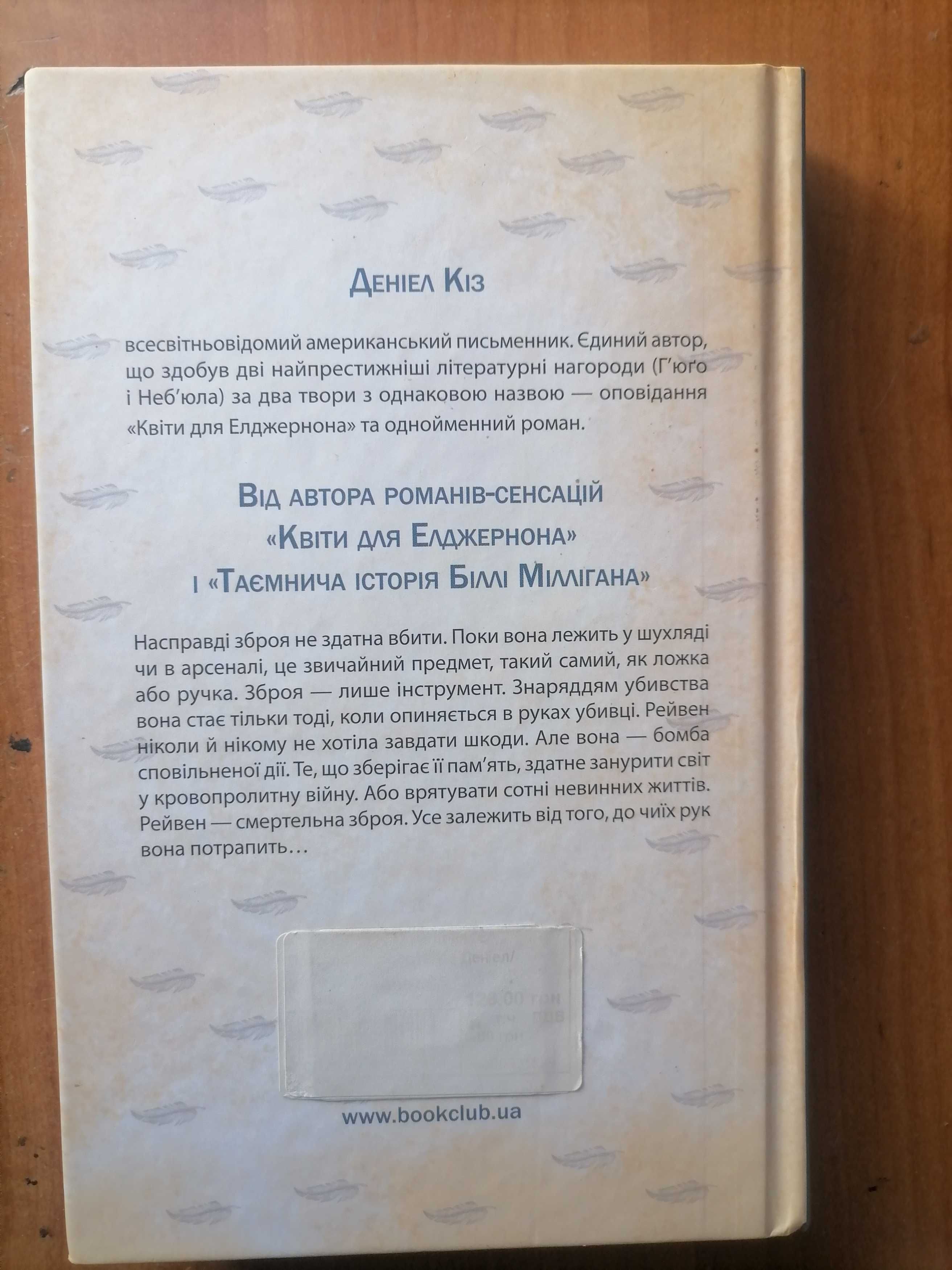 Книга "Притулок пророцтв" Деніел Кіз