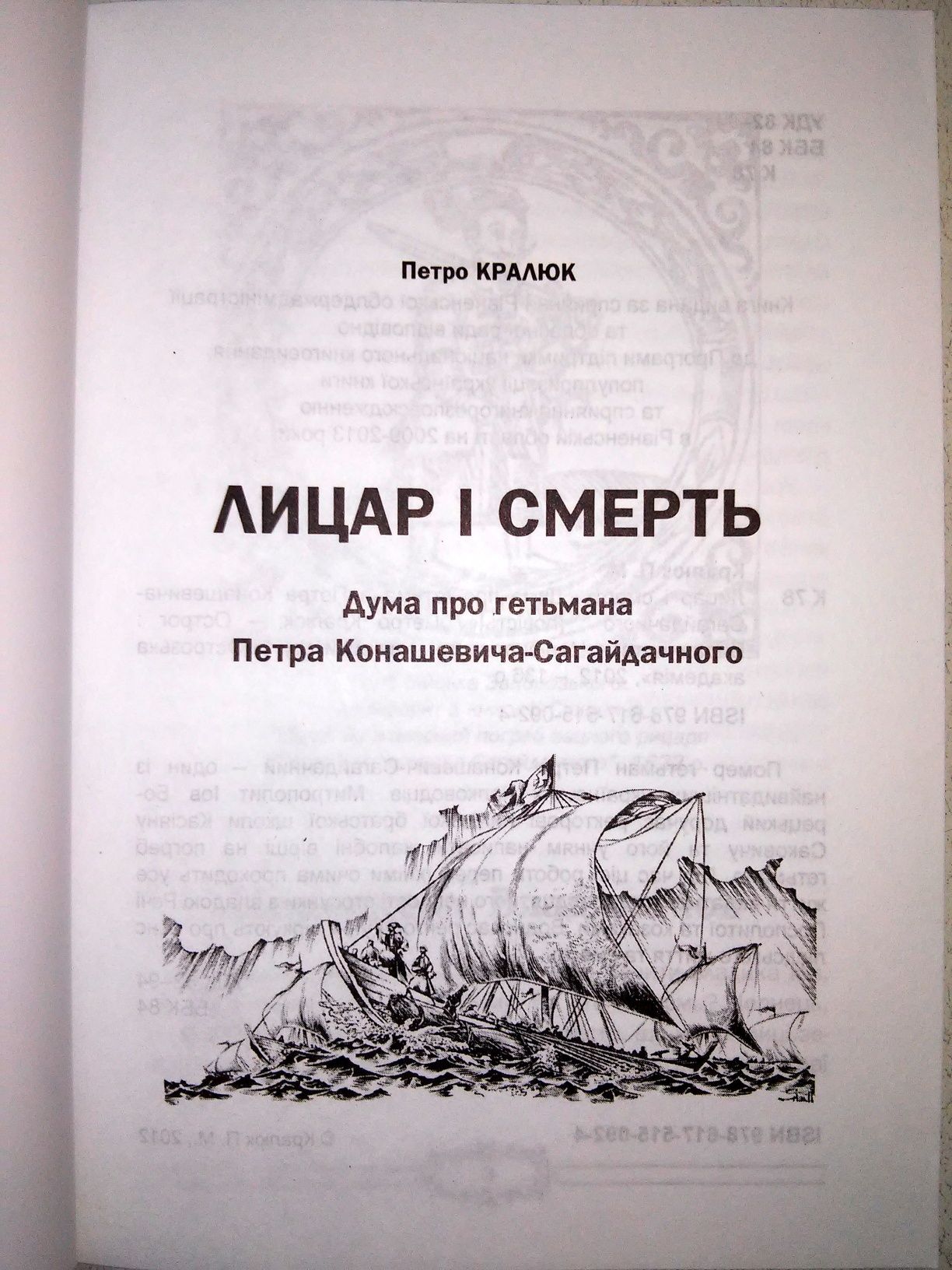 Кралюк Лицар і смерть дума про гетьмана Петра Конашевича-Сагайдачного