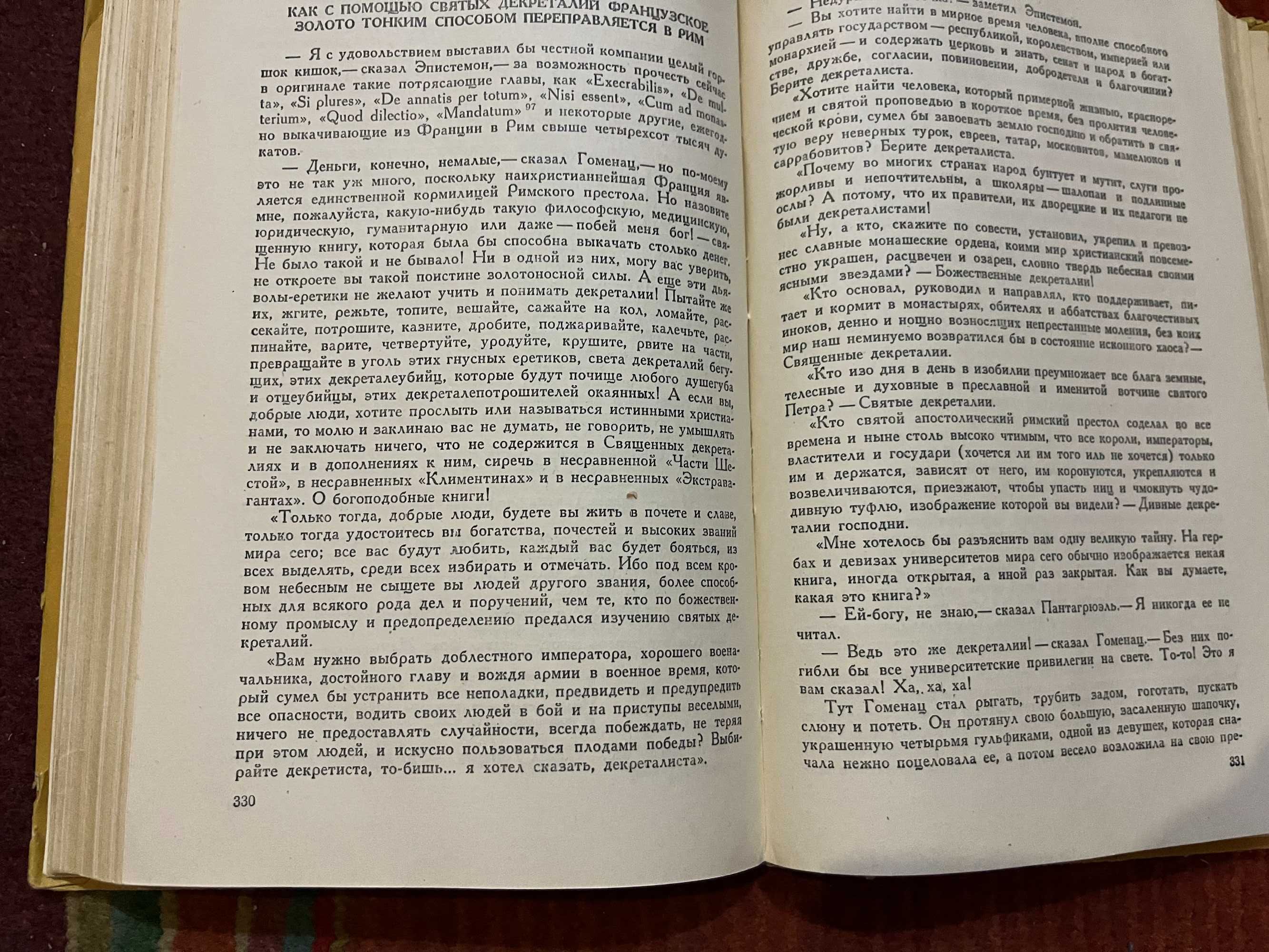 Ф Рабле " Гаргантюа и Пантагрюэль "